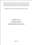 Сборник тестов по общим основам теории физической культуры