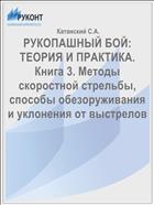 РУКОПАШНЫЙ БОЙ: ТЕОРИЯ И ПРАКТИКА. Книга 3. Методы скоростной стрельбы, способы обезоруживания и уклонения от выстрелов