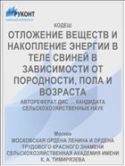 ОТЛОЖЕНИЕ ВЕЩЕСТВ И НАКОПЛЕНИЕ ЭНЕРГИИ В ТЕЛЕ СВИНЕЙ В ЗАВИСИМОСТИ ОТ ПОРОДНОСТИ, ПОЛА И ВОЗРАСТА