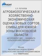 АГРОБИОЛОГИЧЕСКАЯ И ХОЗЯЙСТВЕННО- ЭКОНОМИЧЕСКАЯ ОЦЕНКА НОВЫХ СОРТОВ СЛИВЫ ДЛЯ ЮЖНОЙ ЗОНЫ МОСКОВСКОЙ ОБЛАСТИ