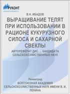 ВЫРАЩИВАНИЕ ТЕЛЯТ ПРИ ИСПОЛЬЗОВАНИИ В РАЦИОНЕ КУКУРУЗНОГО СИЛОСА И САХАРНОЙ СВЕКЛЫ