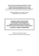 Основы самостоятельной тренировки обучающихся в выполнении Всероссийского физкультурно-спортивного комплекса «Готов к труду и обороне»
