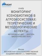 МОНИТОРИНГ КСЕНОБИОТИКОВ В АГРОЭКОСИСТЕМАХ: ТЕОРЕТИЧЕСКИЕ И МЕТОДОЛОГИЧЕСКИЕ АСПЕКТЫ