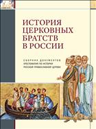 История церковных братств в России : сборник документов: Хрестоматия по истории Русской православной церкви