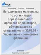 Методические материалы по организации образовательного процесса ординаторов, обучающихся по специальности 33.08.02 - Управление и экономика фармации