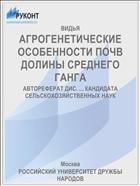 АГРОГЕНЕТИЧЕСКИЕ ОСОБЕННОСТИ ПОЧВ ДОЛИНЫ СРЕДНЕГО ГАНГА