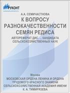 К ВОПРОСУ РАЗНОКАЧЕСТВЕННОСТИ СЕМЯН РЕДИСА