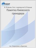 Памятка Киевского гренадера