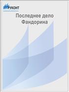 Последнее дело Фандорина