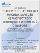 СРАВНИТЕЛЬНАЯ ОЦЕНКА МЯСНЫХ КАЧЕСТВ ЧЕРНОПЕСТРОГО МОЛОДНЯКА И ПОМЕСЕЙ С ШАРОЛЕ