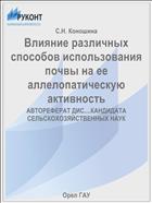 Влияние различных способов использования почвы на ее аллелопатическую активность 