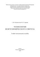 Технология нефтехимического синтеза