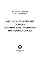 Физико-технические основы дальних электропередач переменного тока