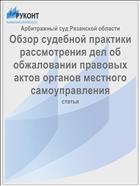 Обзор судебной практики рассмотрения дел об обжаловании правовых актов органов местного самоуправления