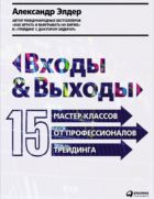Входы и выходы: 15 мастер-классов от профессионалов трейдинга