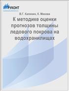 К методике оценки прогнозов толщины ледового покрова на водохранилищах
