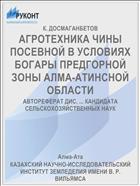 АГРОТЕХНИКА ЧИНЫ ПОСЕВНОЙ В УСЛОВИЯХ БОГАРЫ ПРЕДГОРНОЙ ЗОНЫ АЛМА-АТИНСНОЙ ОБЛАСТИ