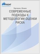 СОВРЕМЕННЫЕ ПОДХОДЫ К МЕТОДОЛОГИИ ОЦЕНКИ РИСКА 