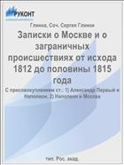 Записки о Москве и о заграничных происшествиях от исхода 1812 до половины 1815 года