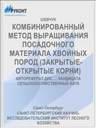 КОМБИНИРОВАННЫЙ МЕТОД ВЫРАЩИВАНИЯ ПОСАДОЧНОГО МАТЕРИАЛА ХВОЙНЫХ ПОРОД (ЗАКРЫТЫЕ-ОТКРЫТЫЕ КОРНИ)