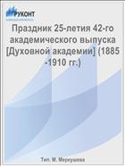 Праздник 25-летия 42-го академического выпуска [Духовной академии] (1885-1910 гг.)