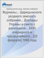 Журналы... Царицынского уездного земского собрания... Доклады Управы и смета с раскладкой... XXXI очередного и чрезвычайного... [22 февраля] 1896 года