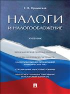 Налоги и налогообложение