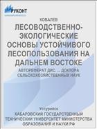 ЛЕСОВОДСТВЕННО-ЭКОЛОГИЧЕСКИЕ ОСНОВЫ УСТОЙЧИВОГО ЛЕСОПОЛЬЗОВАНИЯ НА ДАЛЬНЕМ ВОСТОКЕ