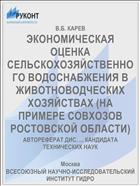 ЭКОНОМИЧЕСКАЯ ОЦЕНКА СЕЛЬСКОХОЗЯЙСТВЕННОГО ВОДОСНАБЖЕНИЯ В ЖИВОТНОВОДЧЕСКИХ ХОЗЯЙСТВАХ (НА ПРИМЕРЕ СОВХОЗОВ РОСТОВСКОЙ ОБЛАСТИ)