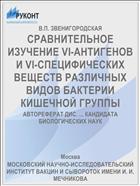 СРАВНИТЕЛЬНОЕ ИЗУЧЕНИЕ VI-АНТИГЕНОВ И VI-СПЕЦИФИЧЕСКИХ ВЕЩЕСТВ РАЗЛИЧНЫХ ВИДОВ БАКТЕРИИ КИШЕЧНОЙ ГРУППЫ