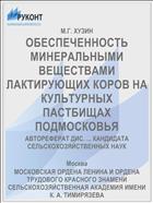 ОБЕСПЕЧЕННОСТЬ МИНЕРАЛЬНЫМИ ВЕЩЕСТВАМИ ЛАКТИРУЮЩИХ КОРОВ НА КУЛЬТУРНЫХ ПАСТБИЩАХ ПОДМОСКОВЬЯ