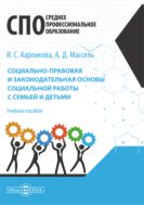 Социально-правовая и законодательная основы социальной работы с семьей и детьми