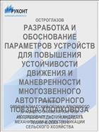 РАЗРАБОТКА И ОБОСНОВАНИЕ ПАРАМЕТРОВ УСТРОЙСТВ ДЛЯ ПОВЫШЕНИЯ УСТОЙЧИВОСТИ ДВИЖЕНИЯ И МАНЕВРЕННОСТИ МНОГОЗВЕННОГО АВТОТРАКТОРНОГО ПОЕЗДА-ХЛОПКОВОЗА