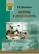 Введение в специальность 