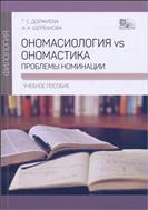 Ономасиология vs ономастика: проблемы номинации 