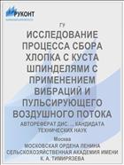 ИССЛЕДОВАНИЕ ПРОЦЕССА СБОРА ХЛОПКА С КУСТА ШПИНДЕЛЯМИ С ПРИМЕНЕНИЕМ ВИБРАЦИЙ И ПУЛЬСИРУЮЩЕГО ВОЗДУШНОГО ПОТОКА