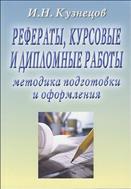 Рефераты, курсовые и дипломные работы: методика подготовки и оформления
