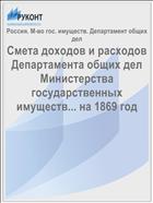 Смета доходов и расходов Департамента общих дел Министерства государственных имуществ... на 1869 год