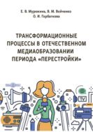 Трансформационные процессы в отечественном медиаобразовании периода «перестройки» : монография