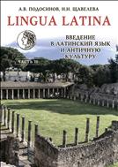 Lingua Latina. Введение в латинский язык и античную культуру. Ч. II 