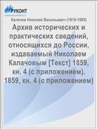 Архив исторических и практических сведений, относящихся до России, издаваемый Николаем Калачовым [Текст] 1859, кн. 4 (c приложением). 1859, кн. 4 (с приложением)