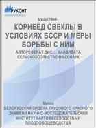 КОРНЕЕД СВЕКЛЫ В УСЛОВИЯХ БССР И МЕРЫ БОРЬБЫ С НИМ