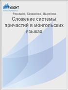 Сложение системы причастий в монгольских языках