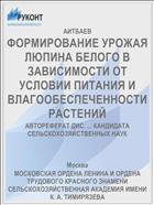 ФОРМИРОВАНИЕ УРОЖАЯ ЛЮПИНА БЕЛОГО В ЗАВИСИМОСТИ ОТ УСЛОВИИ ПИТАНИЯ И ВЛАГООБЕСПЕЧЕННОСТИ РАСТЕНИЙ