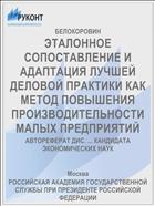 ЭТАЛОННОЕ СОПОСТАВЛЕНИЕ И АДАПТАЦИЯ ЛУЧШЕЙ ДЕЛОВОЙ ПРАКТИКИ КАК МЕТОД ПОВЫШЕНИЯ ПРОИЗВОДИТЕЛЬНОСТИ МАЛЫХ ПРЕДПРИЯТИЙ