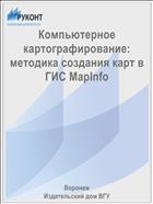 Компьютерное картографирование: методика создания карт в ГИС MapInfo 