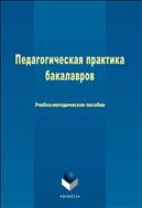 Педагогическая практика бакалавров