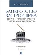 Банкротство застройщика: теория и практика защиты прав участников строительства