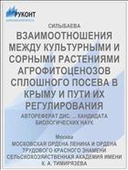 ВЗАИМООТНОШЕНИЯ МЕЖДУ КУЛЬТУРНЫМИ И СОРНЫМИ РАСТЕНИЯМИ АГРОФИТОЦЕНОЗОВ СПЛОШНОГО ПОСЕВА В КРЫМУ И ПУТИ ИХ РЕГУЛИРОВАНИЯ
