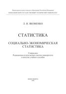 Статистика. Социально-экономическая статистика